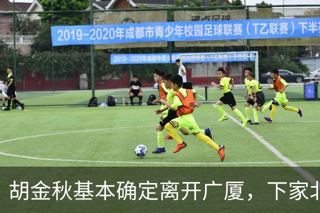 胡金秋基本确定离开广厦，下家北京上海二选一，上海男篮报价最高