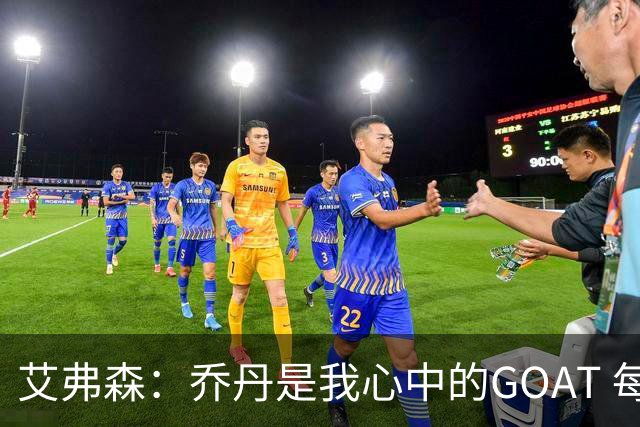 艾弗森：乔丹是我心中的GOAT 每个人心中的GOAT不同 这没有对错