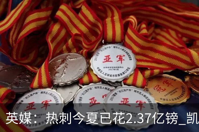 英媒：热刺今夏已花2.37亿镑 凯恩和罗梅罗是该感到讽刺还是释怀?