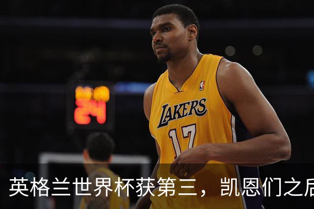 英格兰世界杯获第三，凯恩们之后谁来接棒？