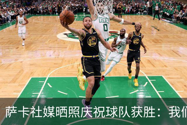萨卡社媒晒照庆祝球队获胜：我们回来了