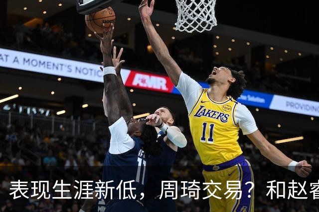 表现生涯新低，周琦交易？和赵睿互动，谁注意他表态，去向曝光