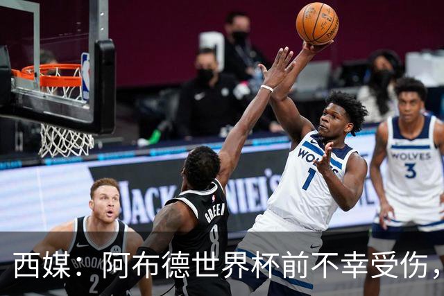 西媒：阿布德世界杯前不幸受伤，看完摩洛哥首战后已离开集训营