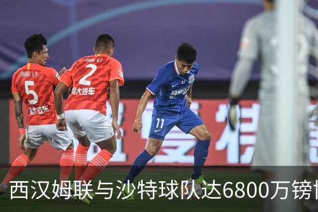 西汉姆联与沙特球队达6800万镑协议，萨默维尔将离队