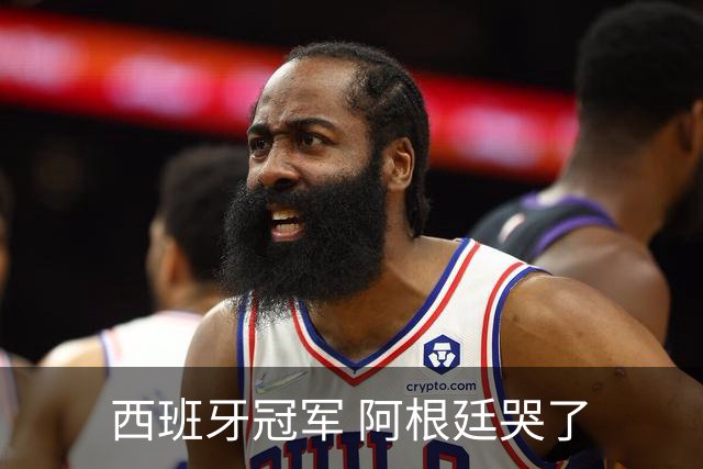 西班牙冠军 阿根廷哭了