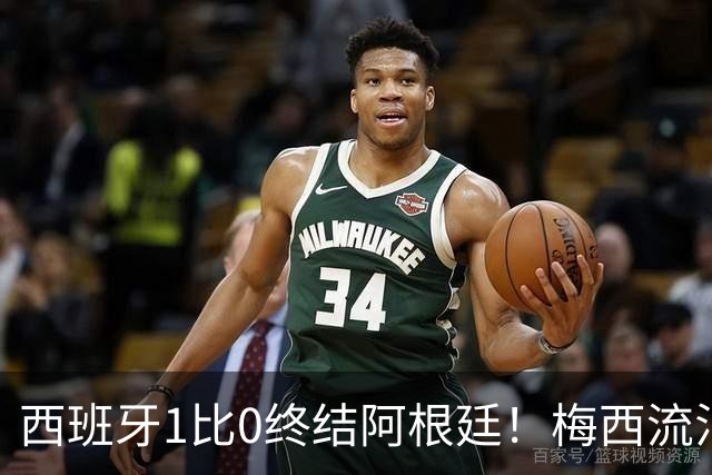 西班牙1比0终结阿根廷！梅西流泪退场，斗牛士军团创纪录再度加冕