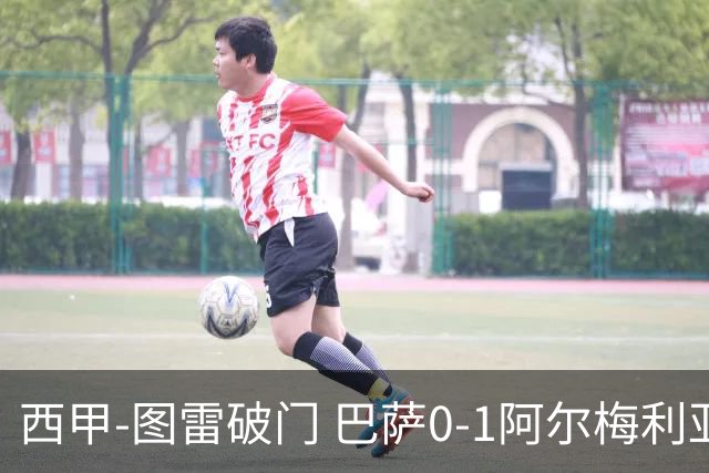 西甲-图雷破门 巴萨0-1阿尔梅利亚七连胜被终结