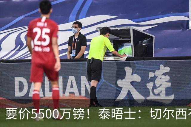 要价5500万镑！泰晤士：切尔西有意拉克鲁瓦，球员已表态希望离队