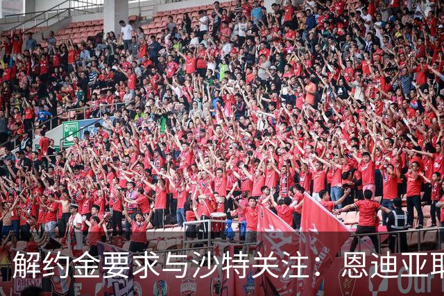 解约金要求与沙特关注：恩迪亚耶续约僵局考验埃弗顿新转会机制