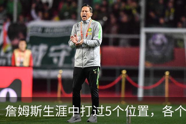 詹姆斯生涯中打过5个位置，各个位置表现如何？打中锋场均30+8+6
