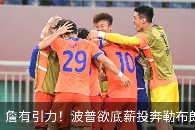詹有引力！波普欲底薪投奔勒布朗，76人或连裁2人升级历史级豪阵