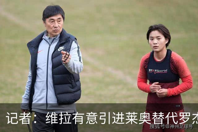 记者：维拉有意引进莱奥替代罗杰斯，并与米兰谈埃斯图皮尼安