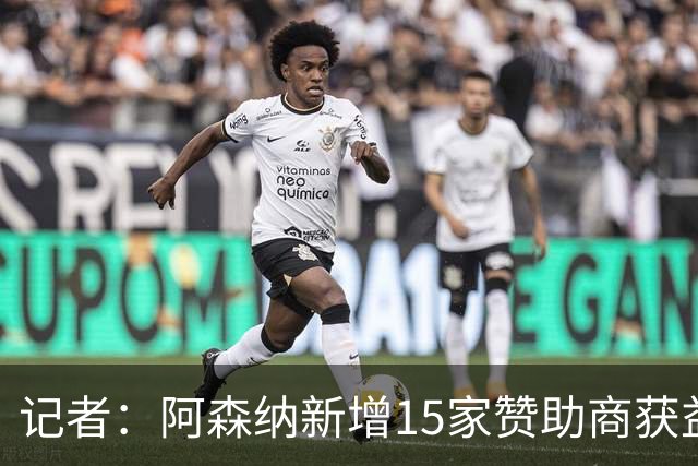 记者：阿森纳新增15家赞助商获益约6500万镑，赞助增长英超最快
