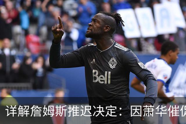 详解詹姆斯推迟决定：因萧华催促生气 记者曝回骑士+三方交易送走阿伦