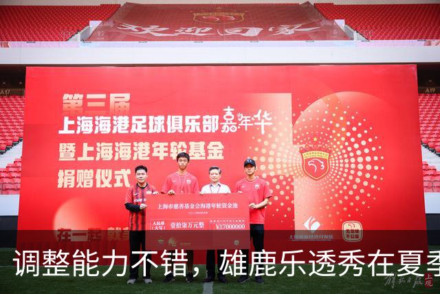 调整能力不错，雄鹿乐透秀在夏季联赛尾声阶段找回了自己的状态？