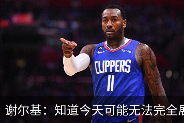 谢尔基：知道今天可能无法完全展现技战术水平，因为对手擅长肉搏