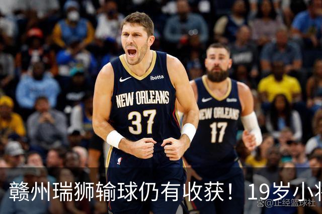 赣州瑞狮输球仍有收获！19岁小将表现抢眼，本赛季已有5球4助攻