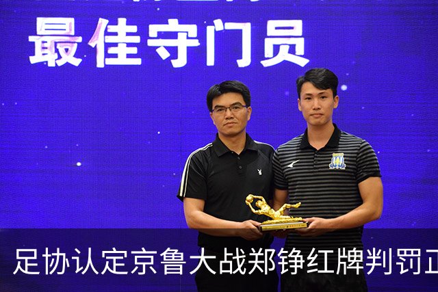 足协认定京鲁大战郑铮红牌判罚正确 破坏明显得分机会