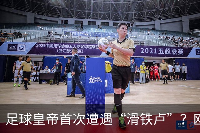 足球皇帝首次遭遇“滑铁卢”？欧足联与中北美联手向世界杯说不！