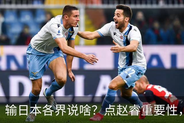 输日本各界说啥？点赵睿重要性，曾令旭直指郭士强，王俊杰曝隐患