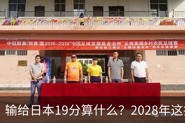 输给日本19分算什么？2028年这批年轻人，才是中国男篮真正的底牌
