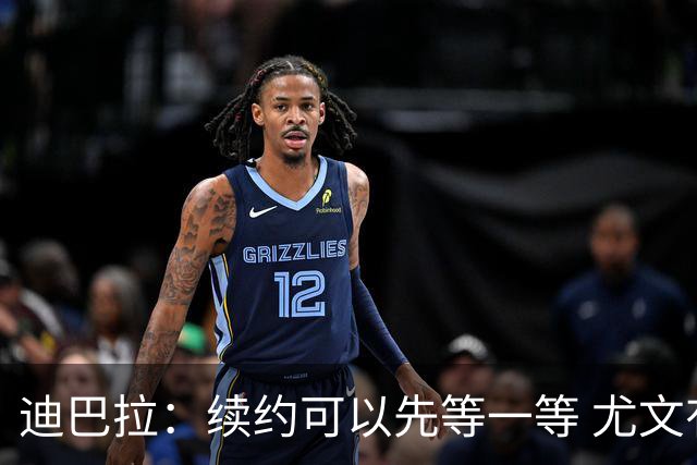 迪巴拉：续约可以先等一等 尤文有很多事要处理