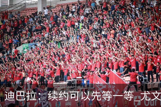 迪巴拉：续约可以先等一等 尤文有很多事要处理