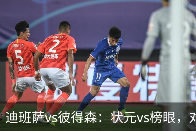 迪班萨vs彼得森：状元vs榜眼，对比见风骨