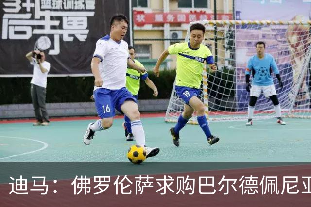 迪马：佛罗伦萨求购巴尔德佩尼亚斯，皇马留球员参加第一阶段夏训