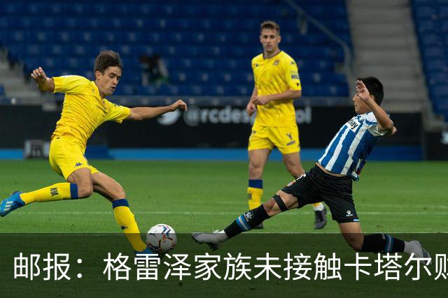 邮报：格雷泽家族未接触卡塔尔财团，即使再联系其报价可能也很低