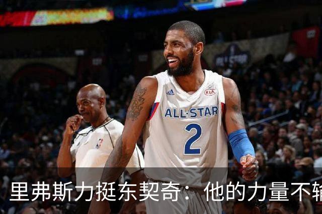 里弗斯力挺东契奇：他的力量不输詹姆斯，我们都低估了他的防守