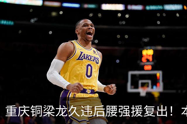 重庆铜梁龙久违后腰强援复出！本轮替补登场，曾入选邵佳一国足