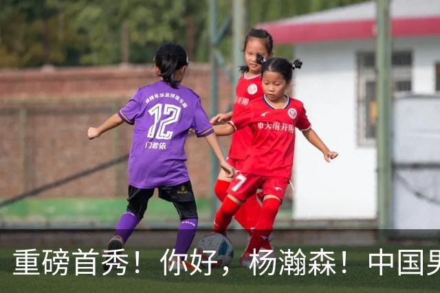 重磅首秀！你好，杨瀚森！中国男篮等了整整1年