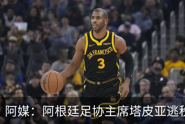 阿媒：阿根廷足协主席塔皮亚逃税上诉被驳回，确认将被起诉