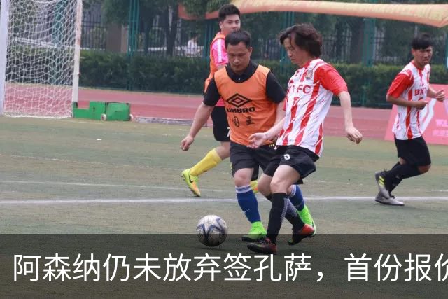 阿森纳仍未放弃签孔萨，首份报价仅超维拉6000万估值一半