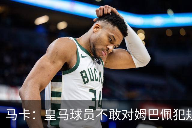马卡：皇马球员不敢对姆巴佩犯规 只一人敢挑战他