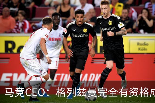 马竞CEO：格列兹曼完全有资格成为传奇 西蒙尼保持着高水平和激情