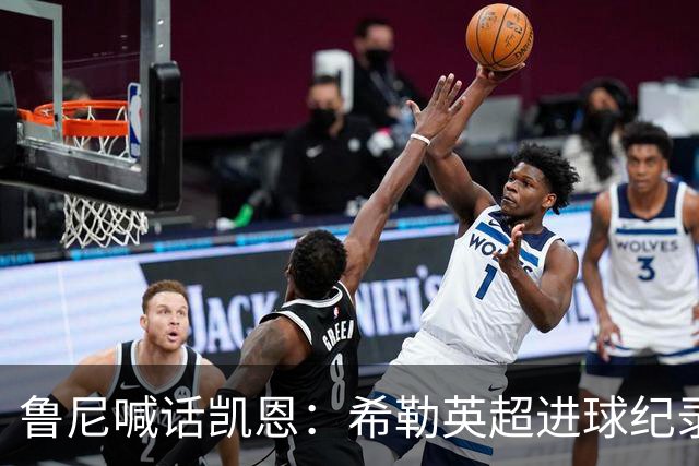 鲁尼喊话凯恩：希勒英超进球纪录等你打破，快回帮曼联重返巅峰吧
