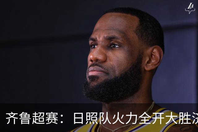齐鲁超赛：日照队火力全开大胜济宁队 潍坊队收获赛季首个主场胜利