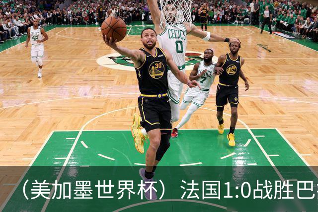 （美加墨世界杯）法国1:0战胜巴拉圭 八强战将对阵摩洛哥