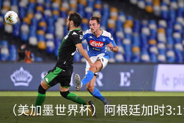 （美加墨世界杯）阿根廷加时3:1淘汰瑞士 世界杯四强产生