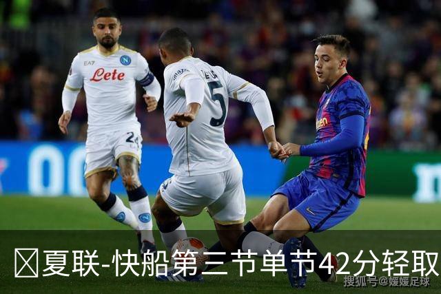 🏀夏联-快船第三节单节42分轻取爵士 瓦格勒23分 彼得森23+5