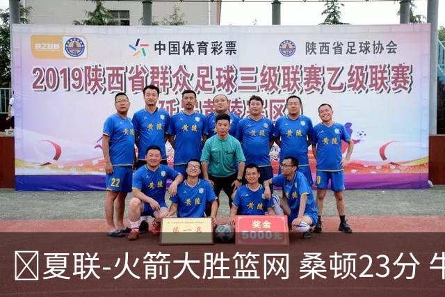 🏀夏联-火箭大胜篮网 桑顿23分 牛顿20+6 杰明21分