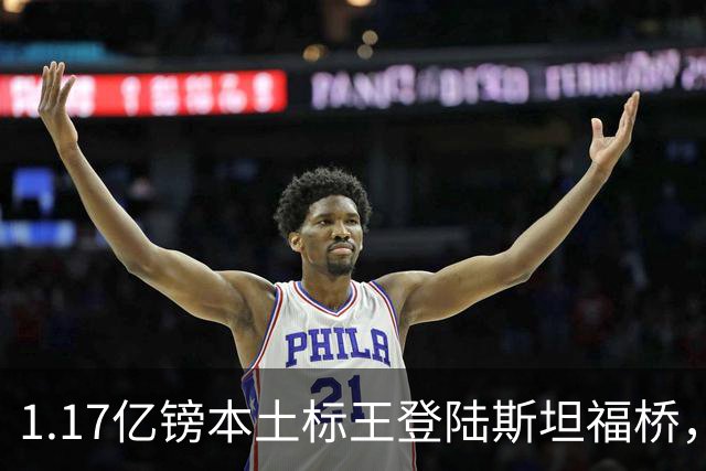 1.17亿镑本土标王登陆斯坦福桥，罗杰斯补充阵容不足，赋能切尔西新赛季