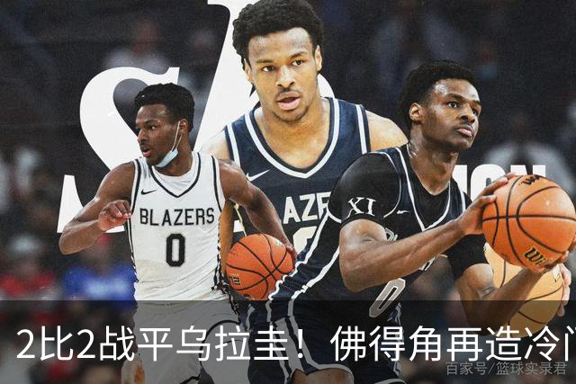 2比2战平乌拉圭！佛得角再造冷门，手握出线主动权