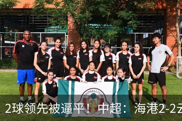 2球领先被逼平！中超：海港2-2云南，布尼亚明造2球，岳鑫破门