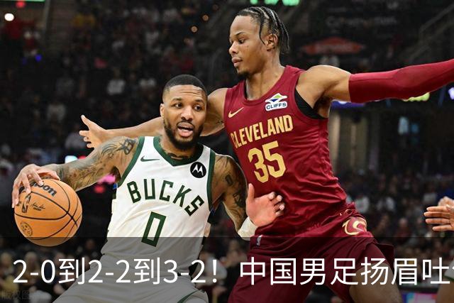2-0到2-2到3-2！中国男足扬眉吐气！读秒绝杀英超豪门、登顶榜首