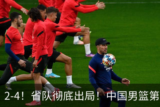 2-4！省队彻底出局！中国男篮第二阶段赛程公布