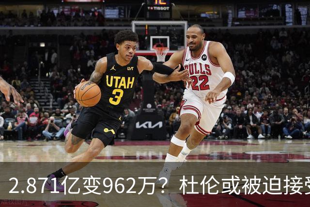 2.871亿变962万？杜伦或被迫接受资质报价 美媒：国王已退出竞争