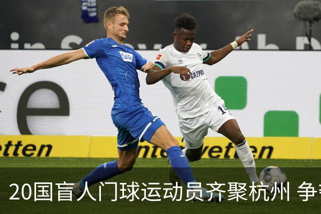 20国盲人门球运动员齐聚杭州 争夺洛杉矶残奥会门票